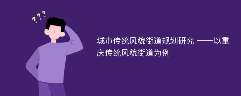 城市传统风貌街道规划研究 ——以重庆传统风貌街道为例