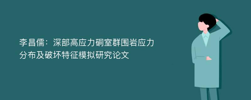 李昌儒：深部高应力硐室群围岩应力分布及破坏特征模拟研究论文