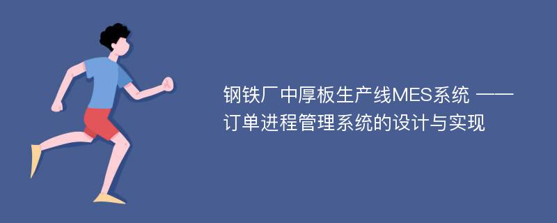 钢铁厂中厚板生产线MES系统 ——订单进程管理系统的设计与实现