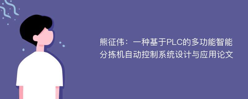 熊征伟：一种基于PLC的多功能智能分拣机自动控制系统设计与应用论文