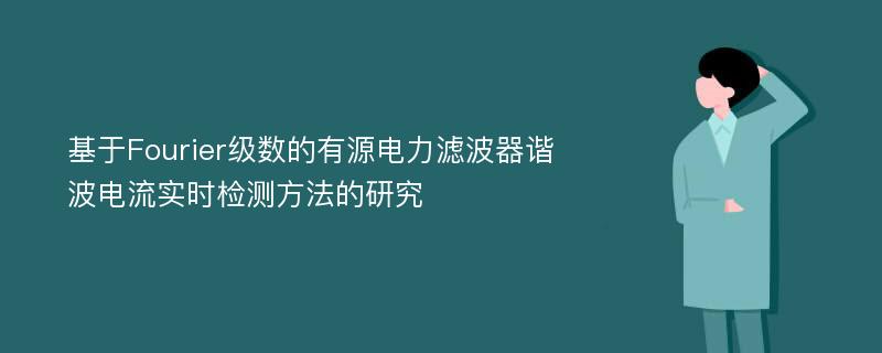 基于Fourier级数的有源电力滤波器谐波电流实时检测方法的研究