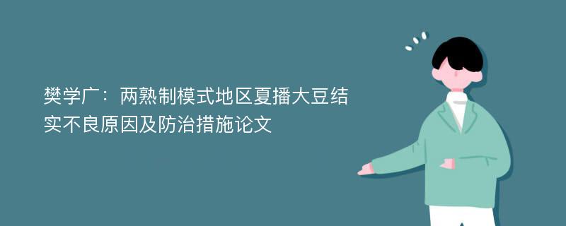 樊学广：两熟制模式地区夏播大豆结实不良原因及防治措施论文