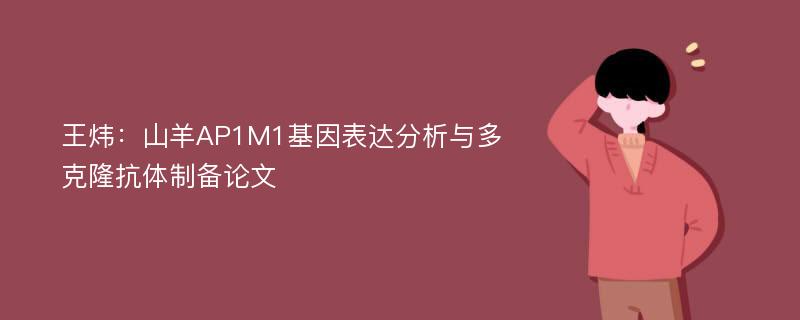 王炜：山羊AP1M1基因表达分析与多克隆抗体制备论文