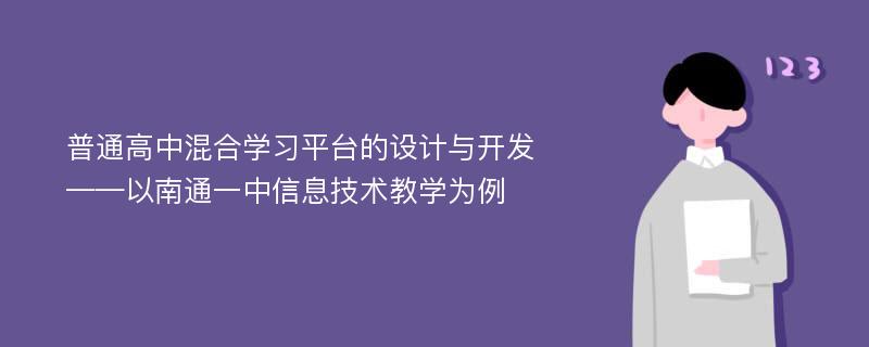 普通高中混合学习平台的设计与开发 ——以南通一中信息技术教学为例