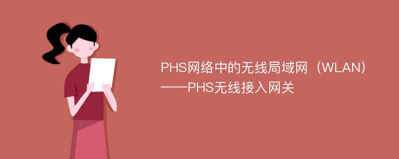 PHS网络中的无线局域网（WLAN） ——PHS无线接入网关