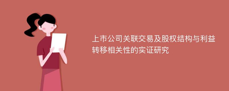 上市公司关联交易及股权结构与利益转移相关性的实证研究