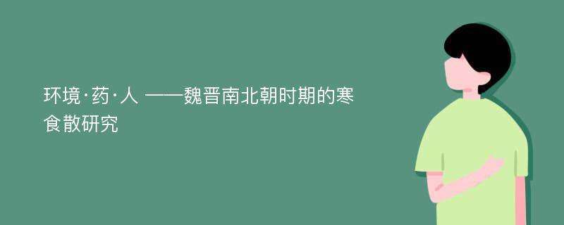 环境·药·人 ——魏晋南北朝时期的寒食散研究