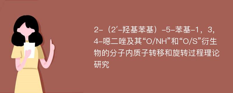 2-（2′-羟基苯基）-5-苯基-1，3，4-噁二唑及其“O/NH”和“O/S”衍生物的分子内质子转移和旋转过程理论研究