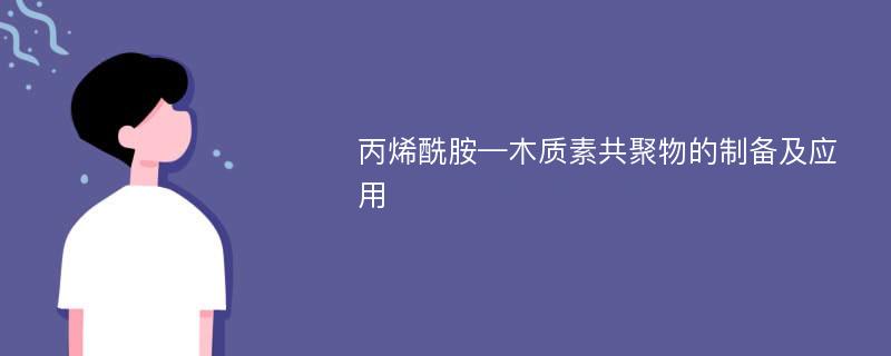 丙烯酰胺—木质素共聚物的制备及应用