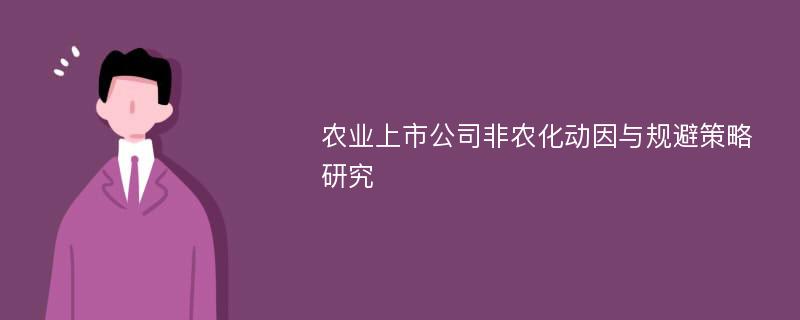 农业上市公司非农化动因与规避策略研究