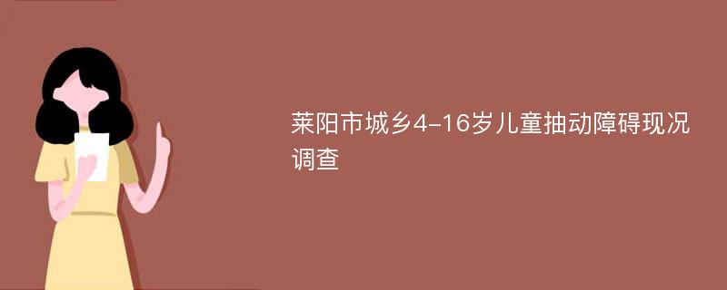 莱阳市城乡4-16岁儿童抽动障碍现况调查