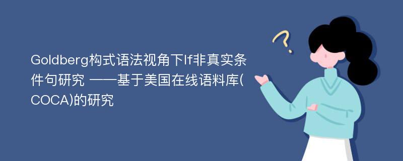 Goldberg构式语法视角下If非真实条件句研究 ——基于美国在线语料库(COCA)的研究