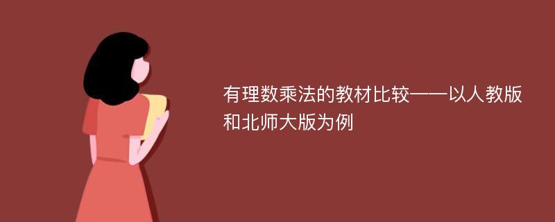 有理数乘法的教材比较——以人教版和北师大版为例