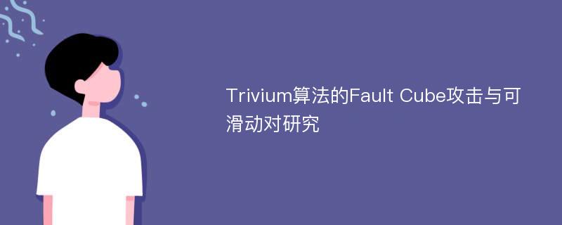 Trivium算法的Fault Cube攻击与可滑动对研究