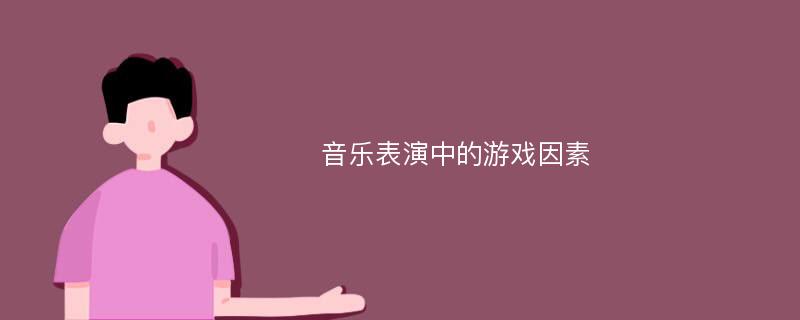 音乐表演中的游戏因素