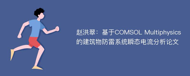 赵洪翠：基于COMSOL Multiphysics的建筑物防雷系统瞬态电流分析论文