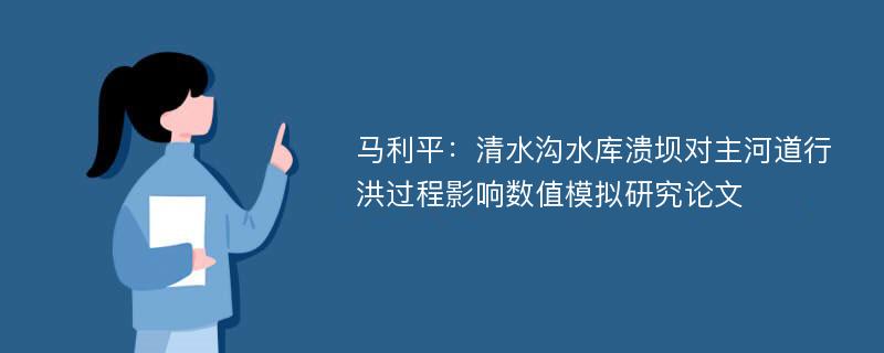 马利平：清水沟水库溃坝对主河道行洪过程影响数值模拟研究论文