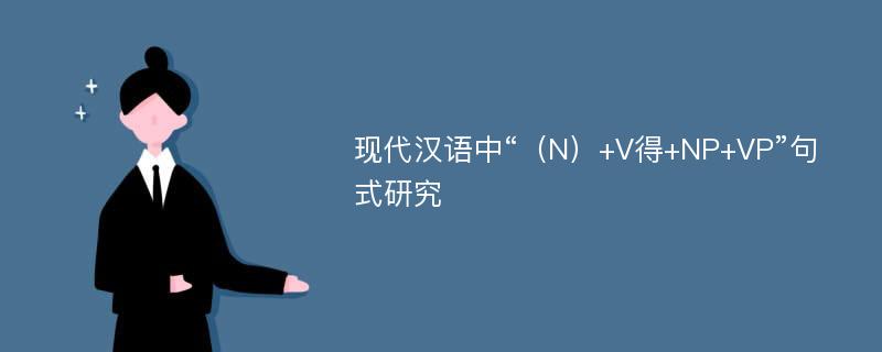 现代汉语中“（N）+V得+NP+VP”句式研究