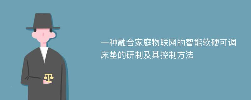 一种融合家庭物联网的智能软硬可调床垫的研制及其控制方法