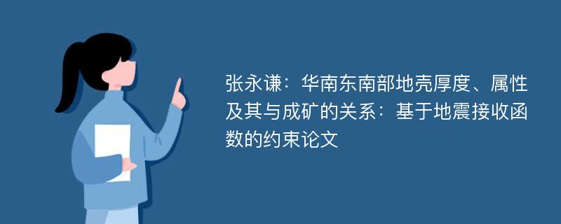 张永谦：华南东南部地壳厚度、属性及其与成矿的关系：基于地震接收函数的约束论文