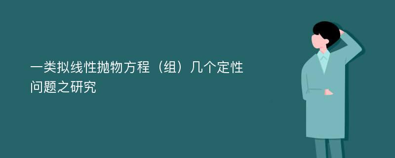 一类拟线性抛物方程（组）几个定性问题之研究