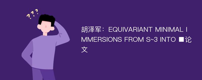 胡泽军：EQUIVARIANT MINIMAL IMMERSIONS FROM S~3 INTO ■论文