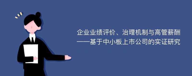 企业业绩评价、治理机制与高管薪酬 ——基于中小板上市公司的实证研究