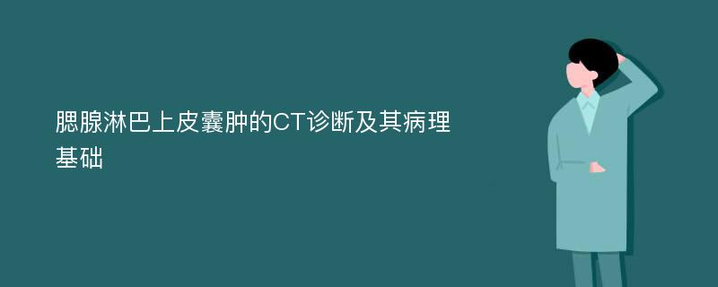 腮腺淋巴上皮囊肿的CT诊断及其病理基础