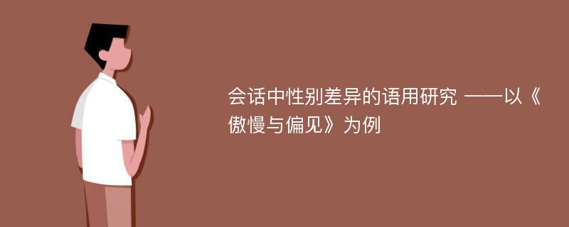 会话中性别差异的语用研究 ——以《傲慢与偏见》为例