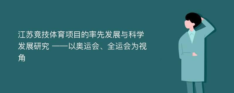 江苏竞技体育项目的率先发展与科学发展研究 ——以奥运会、全运会为视角