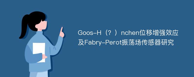 Goos-H（？）nchen位移增强效应及Fabry-Perot振荡场传感器研究