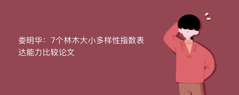 娄明华：7个林木大小多样性指数表达能力比较论文