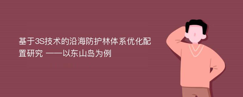 基于3S技术的沿海防护林体系优化配置研究 ——以东山岛为例