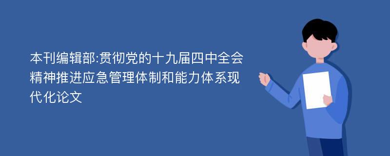 本刊编辑部:贯彻党的十九届四中全会精神推进应急管理体制和能力体系现代化论文