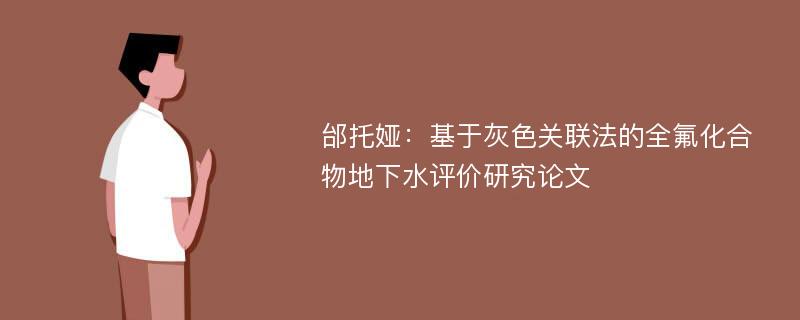 邰托娅：基于灰色关联法的全氟化合物地下水评价研究论文