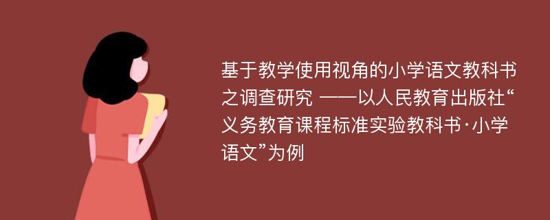 基于教学使用视角的小学语文教科书之调查研究 ——以人民教育出版社“义务教育课程标准实验教科书·小学语文”为例