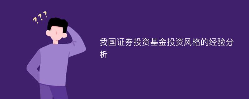 我国证券投资基金投资风格的经验分析