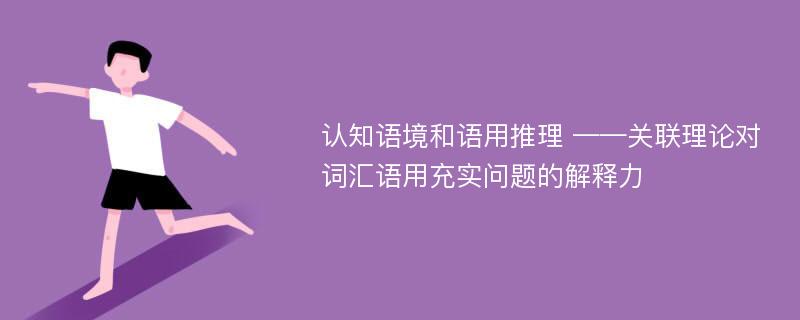 认知语境和语用推理 ——关联理论对词汇语用充实问题的解释力