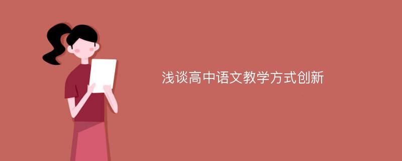 浅谈高中语文教学方式创新