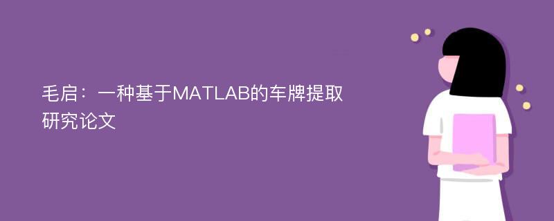 毛启：一种基于MATLAB的车牌提取研究论文