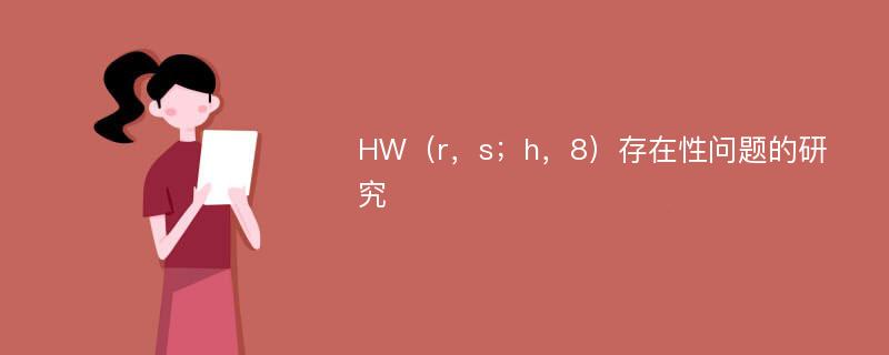 HW（r，s；h，8）存在性问题的研究