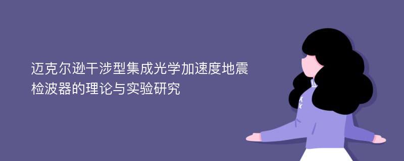 迈克尔逊干涉型集成光学加速度地震检波器的理论与实验研究