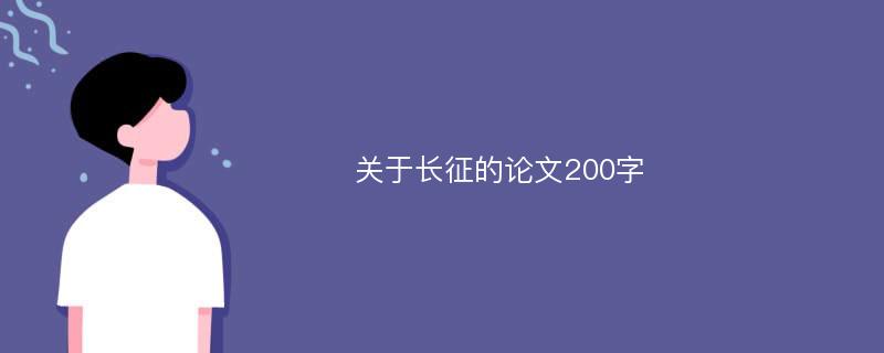 关于长征的论文200字