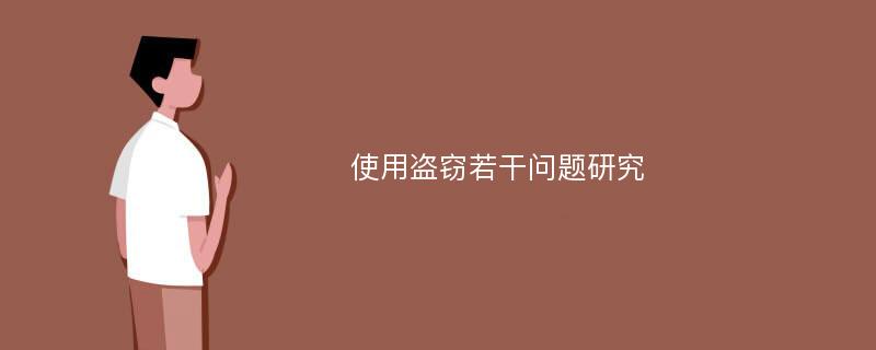 使用盗窃若干问题研究