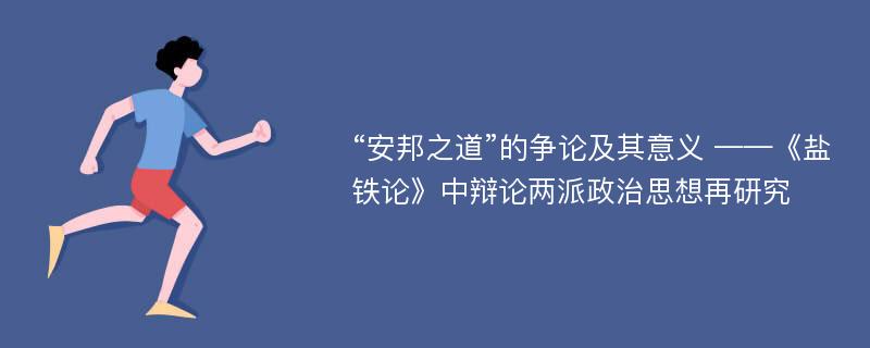 “安邦之道”的争论及其意义 ——《盐铁论》中辩论两派政治思想再研究