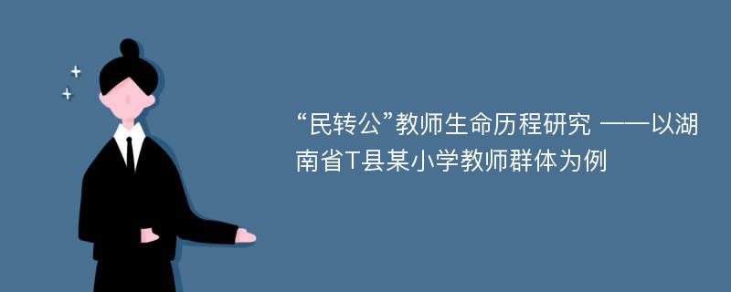 “民转公”教师生命历程研究 ——以湖南省T县某小学教师群体为例