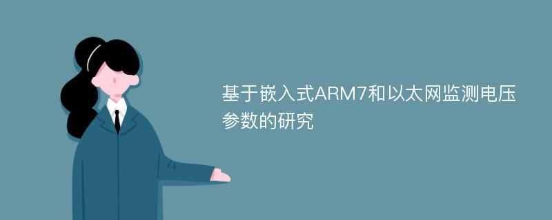 基于嵌入式ARM7和以太网监测电压参数的研究