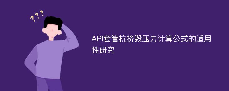 API套管抗挤毁压力计算公式的适用性研究