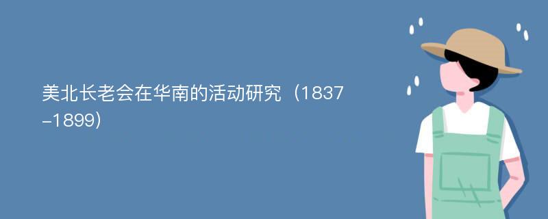 美北长老会在华南的活动研究（1837-1899）