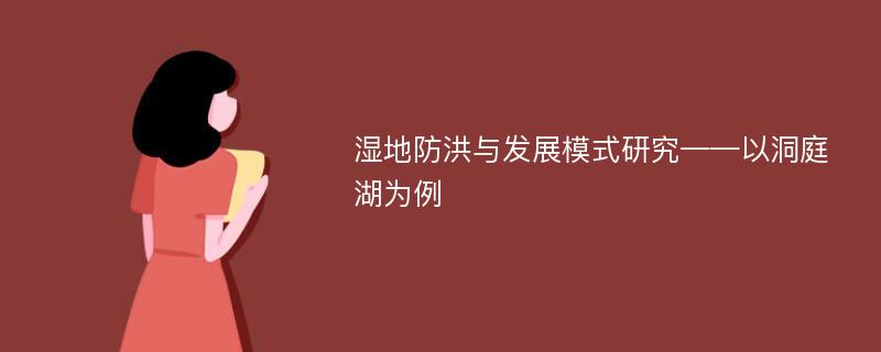 湿地防洪与发展模式研究——以洞庭湖为例